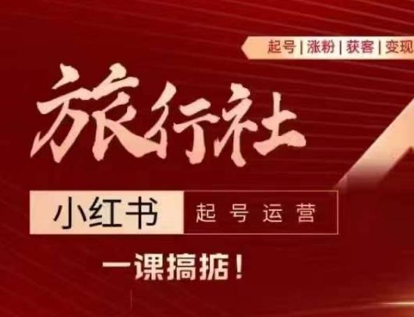 旅行社小红书起号运营，深入浅出为大家讲解旅行社在小红书如何起号、涨粉、引流、变现-心语项目网