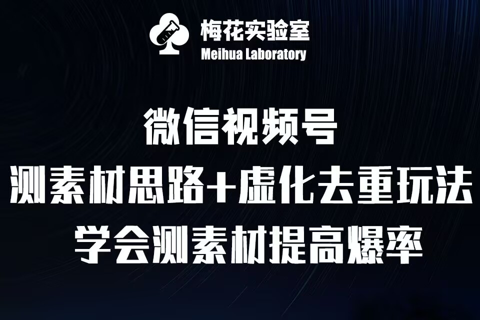 视频号连怼技术-测素材思路和上下虚化去重玩法-梅花实验室社群专享-心语项目网