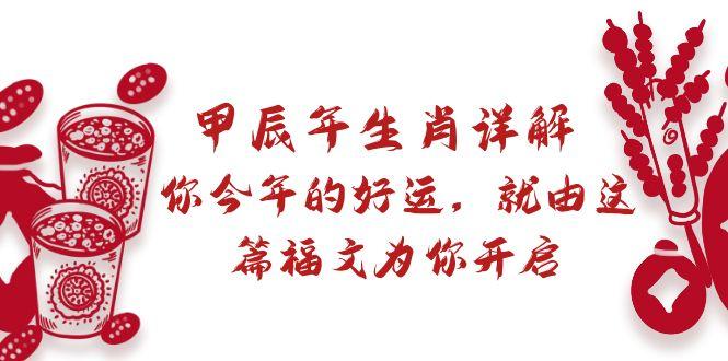 某付费文章：甲辰年生肖详解: 你今年的好运，就由这篇福文为你开启-心语项目网