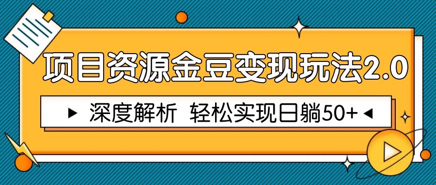 项目资源金豆变现玩法2.0,深度解析 轻松实现躺赚50+-心语项目网