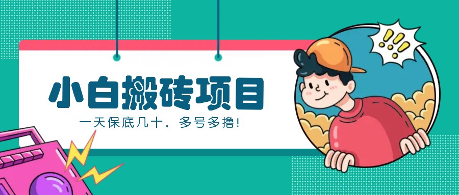 新手小白也能操作的百家号动态搬砖项目，零成本零门槛一天保底几十，多号多撸！-心语项目网
