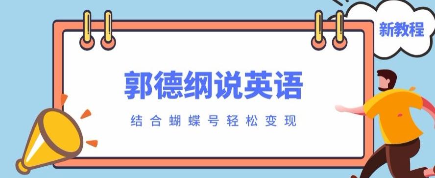 最近爆火的郭德纲说英语视频制作教程，配合蝴蝶号轻松撸收益-心语项目网