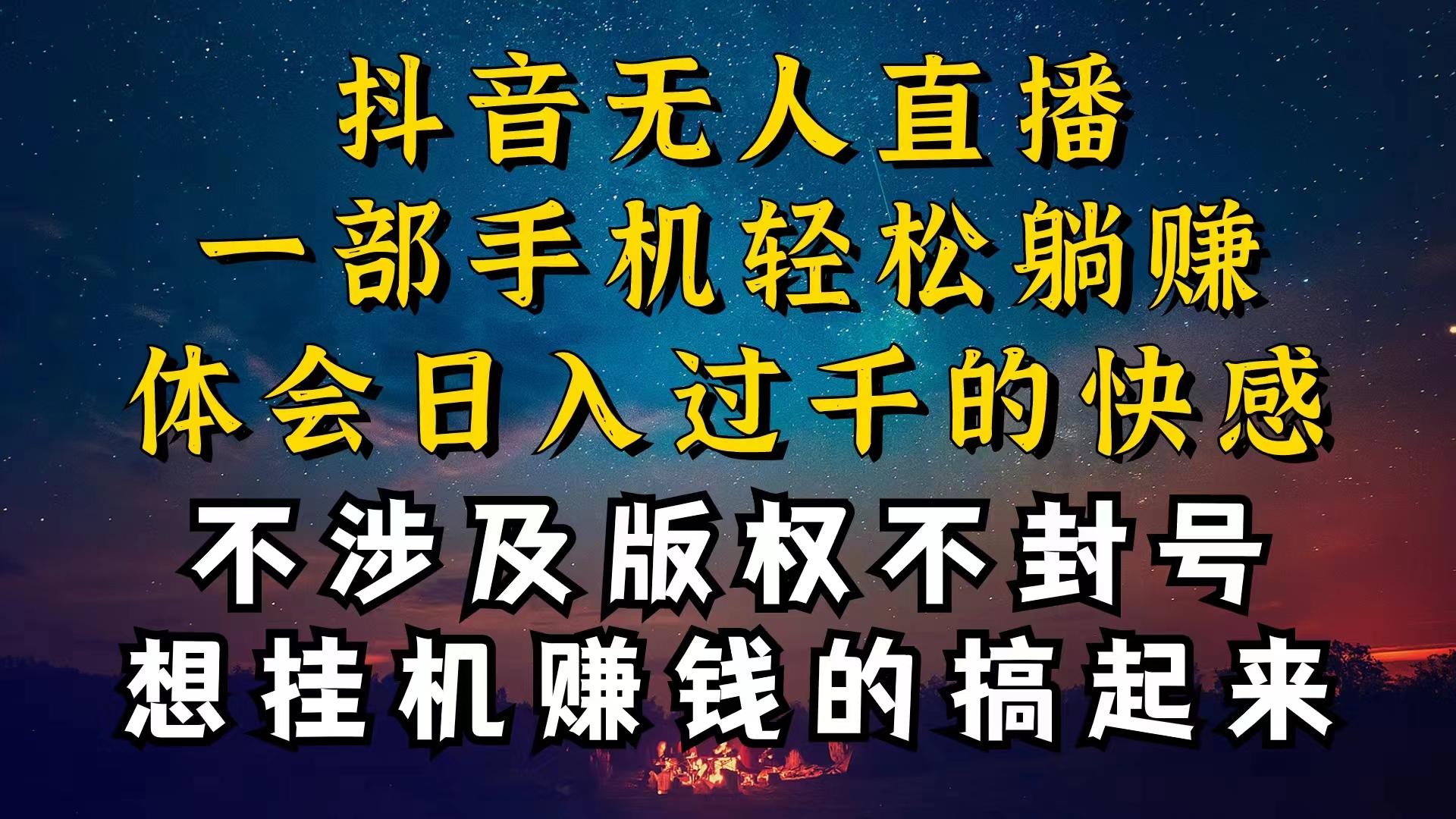 抖音无人直播技巧揭秘，为什么你的无人天天封号，我的无人日入上千，还…-心语项目网