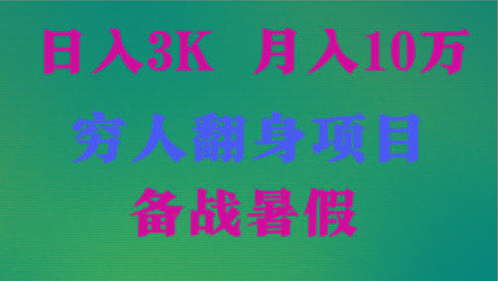 日入3K 月入10万+ ，暑假翻身项目，小白上手快，无门槛-心语项目网