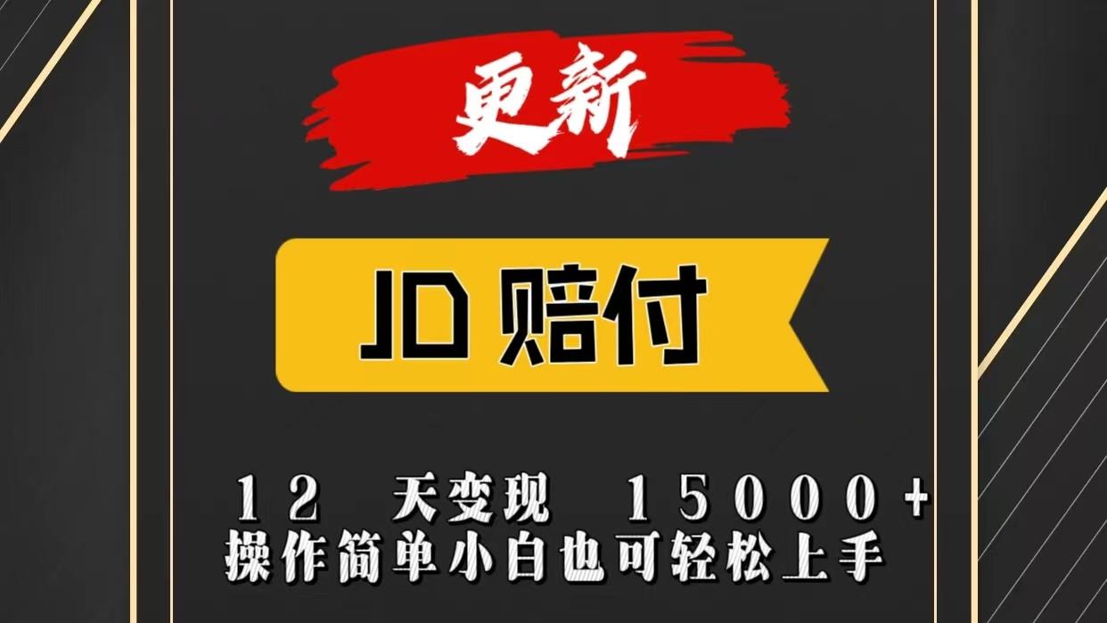 JD暴力掘金12天变现15000+操作简单小白也可轻松上手-心语项目网