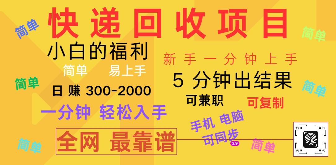 快递回收项目，电脑/手机通用，小白一分钟出结果，可复制，可长期干，日赚300~2000-心语项目网
