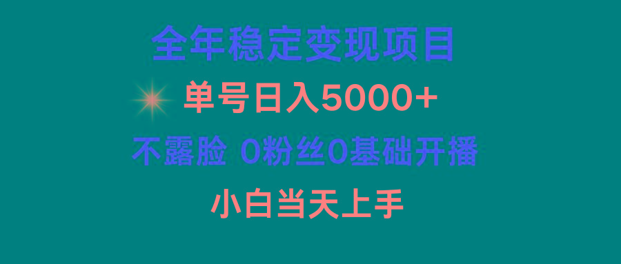 (9798期)小游戏月入15w+，全年稳定变现项目，普通小白如何通过游戏直播改变命运-心语项目网