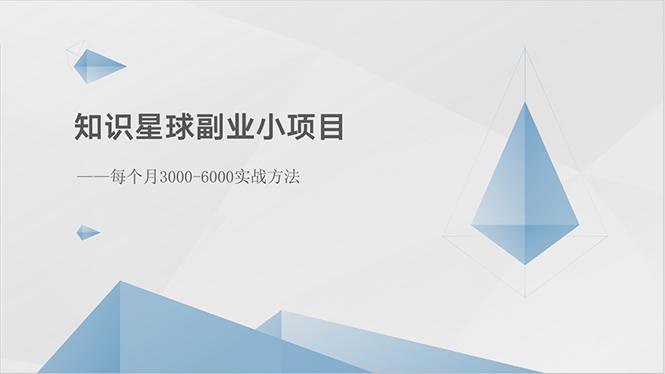 知识星球副业小项目：每个月3000-6000实战方法-心语项目网
