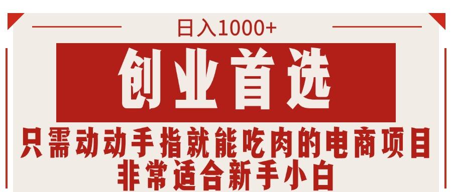 只需动动手指就能吃肉的电商项目，日入1000+，创业首选，非常适合新手小白-心语项目网