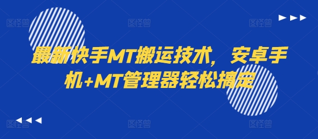 最新快手MT搬运技术，安卓手机+MT管理器轻松搞定-心语项目网