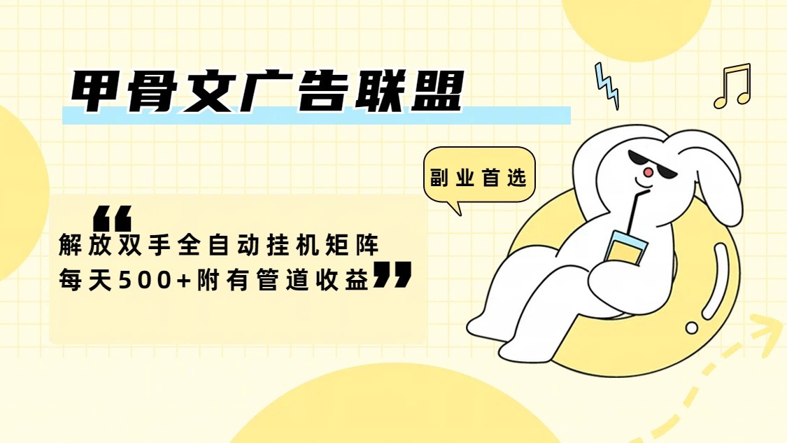 甲骨文广告联盟解放双手全自动挂机矩阵每天500+附有管道收益-心语项目网