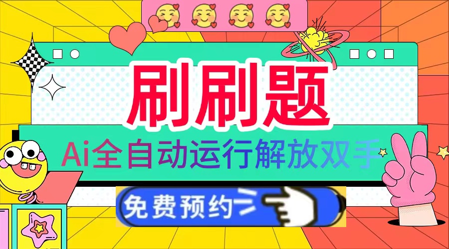 刷刷题Ai全自动运行，每天半小时轻松搞几张，管道收益轻松日入1000+-心语项目网