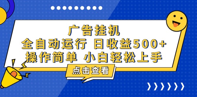广告挂机，知识分享，全自动500+项目-心语项目网