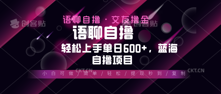 最新语聊自撸10秒0.5元，小白轻松上手单日600+，蓝海项目-心语项目网