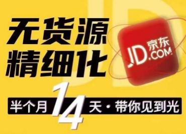 京东无货源精细化训练营，​0门槛快速上手，轻松做出无货源爆款，可复制放大做店群-心语项目网
