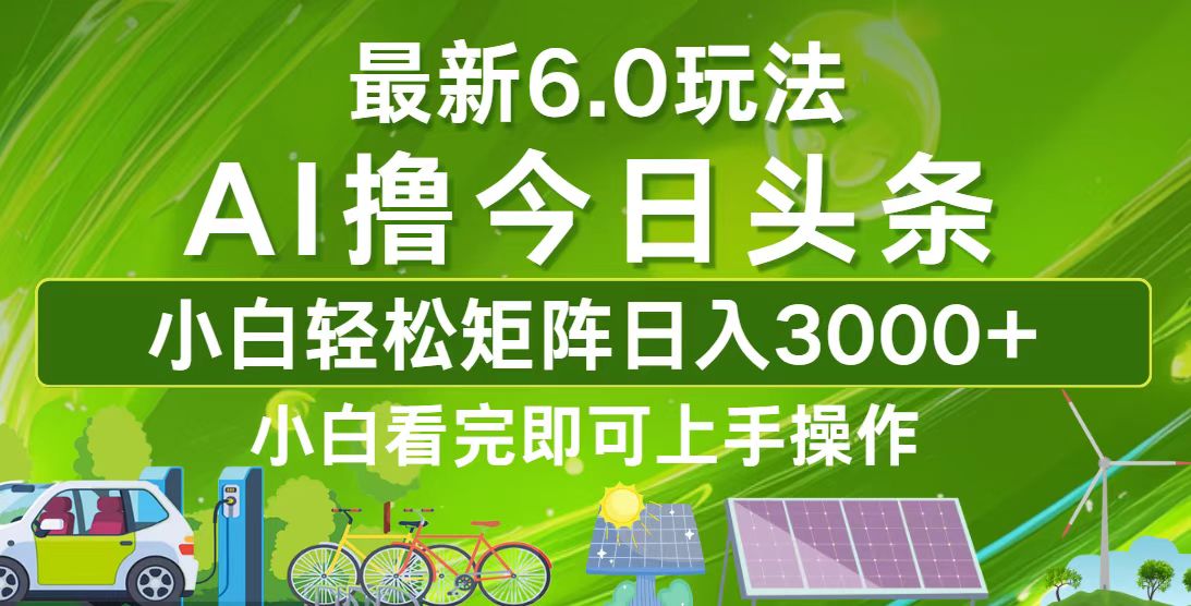 今日头条最新6.0玩法，轻松矩阵日入3000+-心语项目网