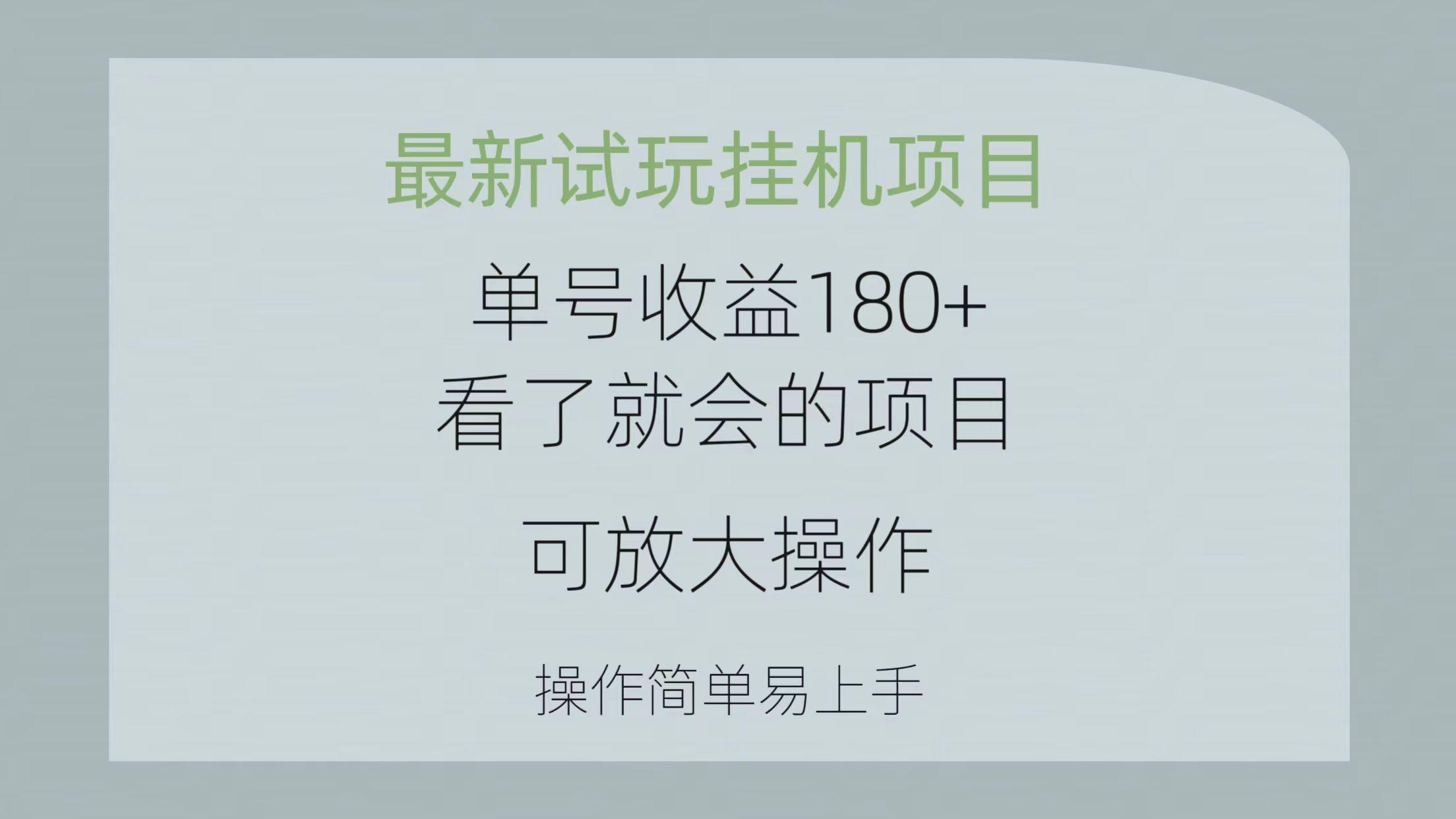 最新试玩挂机项目 单号收益180+看了就会的项目，可放大操作 操作简单易...-心语项目网