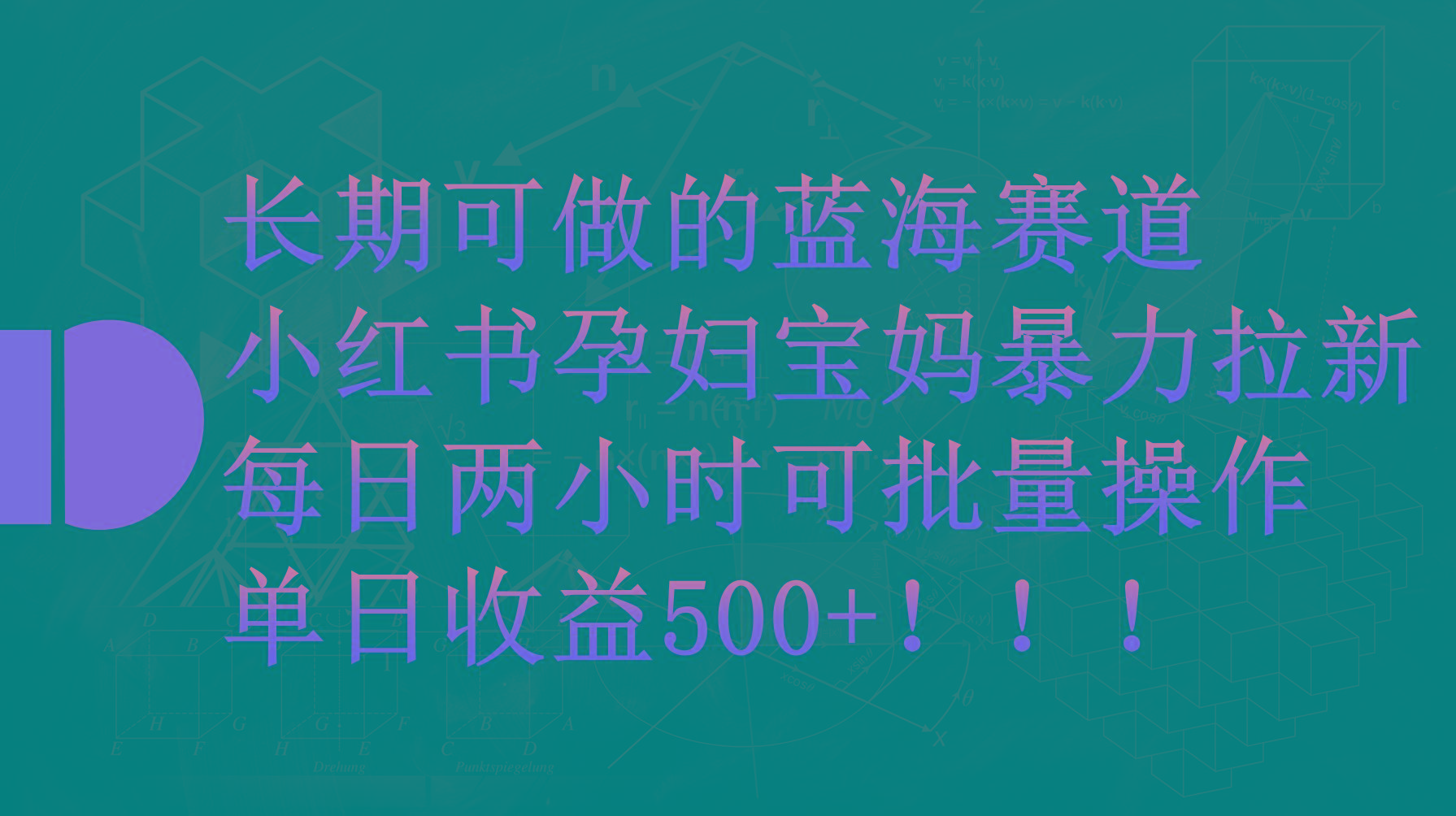(9952期)小红书孕妇宝妈暴力拉新玩法，每日两小时，单日收益500+-心语项目网