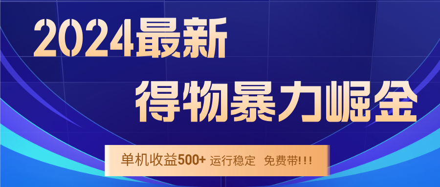 2024得物掘金 稳定运行9个多月 单窗口24小时运行 收益300-400左右-心语项目网