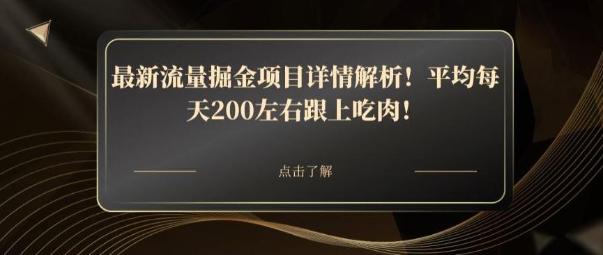 最新流量掘金项目详情解析！平均每天200左右跟上吃肉！-心语项目网