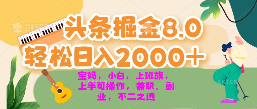 今日头条掘金8.0最新玩法 轻松日入2000+ 小白，宝妈，上班族都可以轻松…-心语项目网