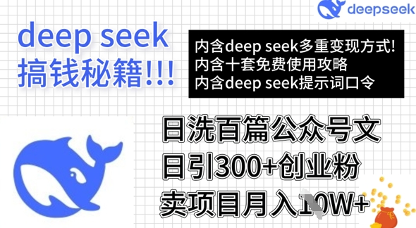 用DeepSeek日洗百篇公众号文章，轻松日引300+创业粉，卖项目月入1w+-心语项目网