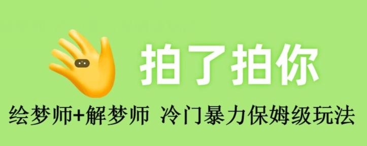 绘梦师+解梦师，冷门暴力保姆级玩法-心语项目网