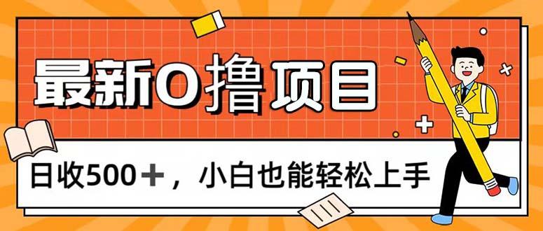 0撸项目，每日正常玩手机，日收500+，小白也能轻松上手-心语项目网