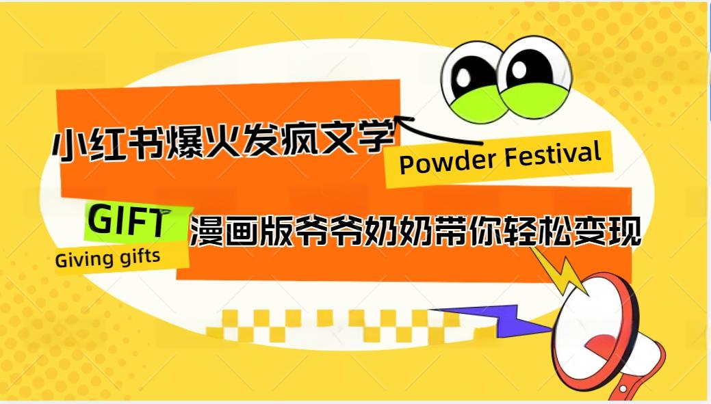 小红书爆火的发疯文学，卡通版爷爷奶奶带你变现10W+-心语项目网