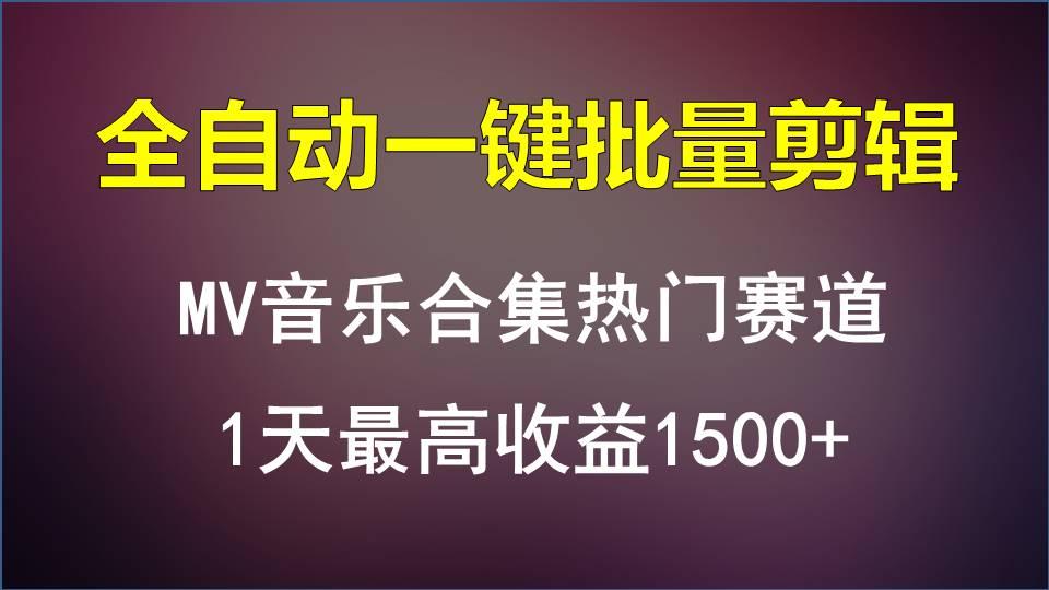 MV音乐合集热门赛道，全自动一键批量剪辑，1天最高收益1500+-心语项目网