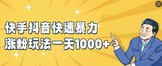 快手抖音快速暴力涨粉玩法，新手小白也能学会，一天1k+【揭秘】-心语项目网