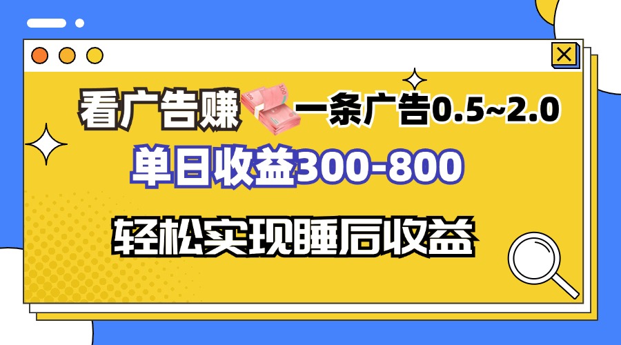 看广告赚钱，一条广告0.5-2.0单日收益300-800，全自动软件躺赚！-心语项目网