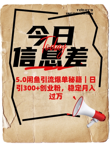 5.0闲鱼引流爆单秘籍，日引300+创业粉，稳定月入过W-心语项目网
