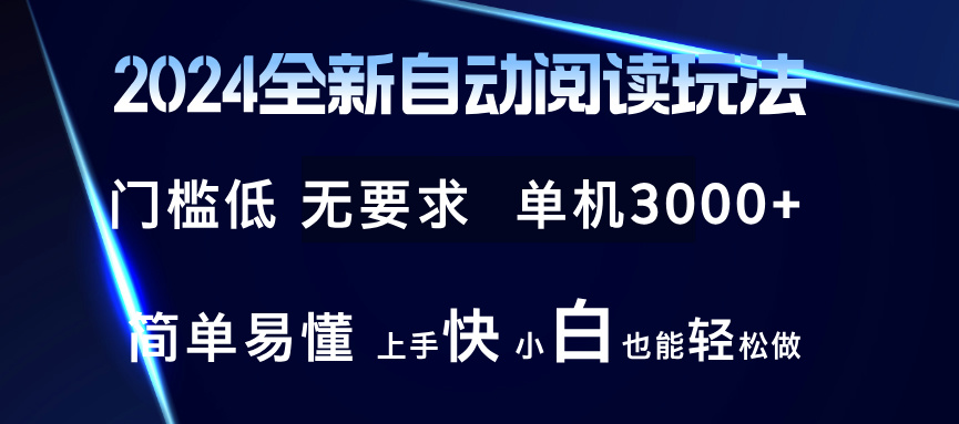 2024全新自动阅读玩法 全新技术 全新玩法 单机3000+ 小白也能玩的转 也…-心语项目网