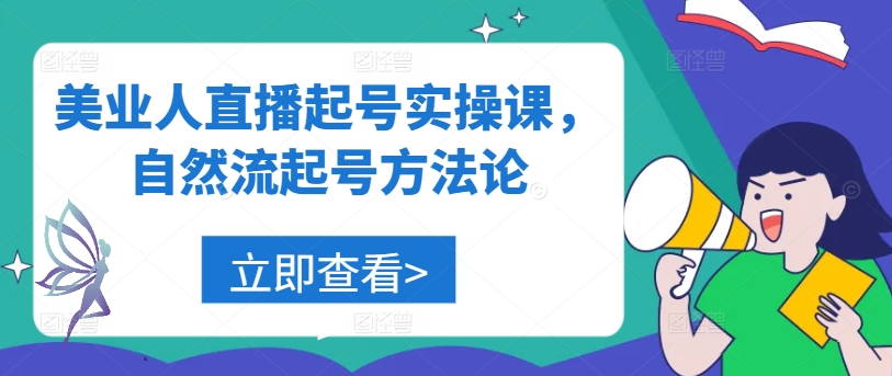 美业人直播起号实操课，自然流起号方法论-心语项目网