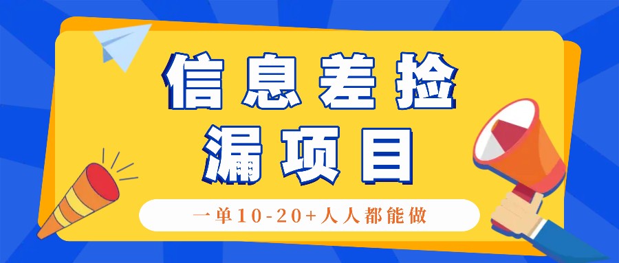 回收信息差捡漏项目，利用这个玩法一单10-20+。用心做一天300！-心语项目网