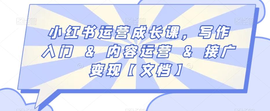 小红书运营成长课，写作入门&内容运营&接广变现【文档】-心语项目网