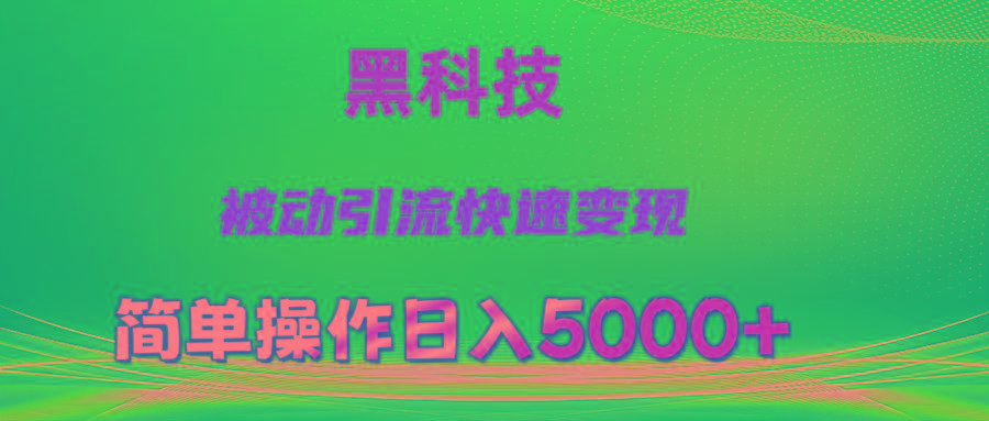 抖音黑科技，被动引流，快速变现，小白也能日入5000+最新玩法-心语项目网