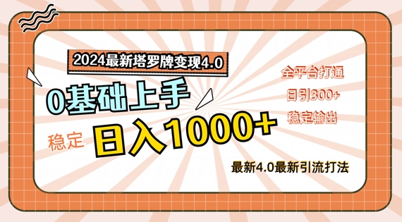 2024最新塔罗牌变现4.0，稳定日入1k+，零基础上手，全平台打通【揭秘】-心语项目网