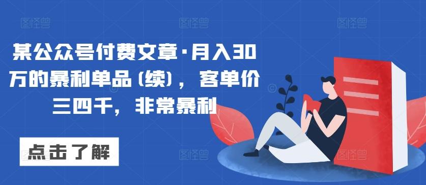 某公众号付费文章·月入30万的暴利单品(续)，客单价三四千，非常暴利-心语项目网