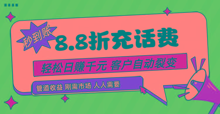 靠88折充话费,客户自动裂变,日赚千元都太简单了-心语项目网