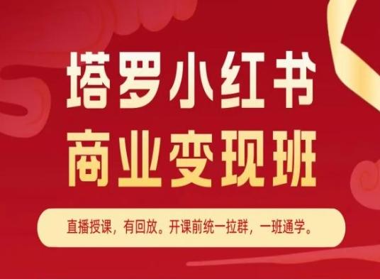 塔罗小红书商业变现班，小红书变现教程-心语项目网