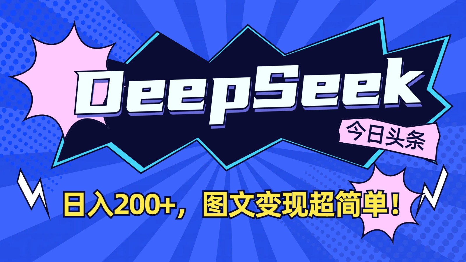 DeepSeek+今日头条:日入200+,图文变现超简单!-心语项目网