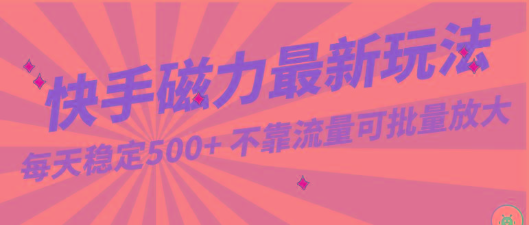每天稳定500+，外面卖2980的快手磁力最新玩法，不靠流量可批量放大，手机电脑都可操作-心语项目网