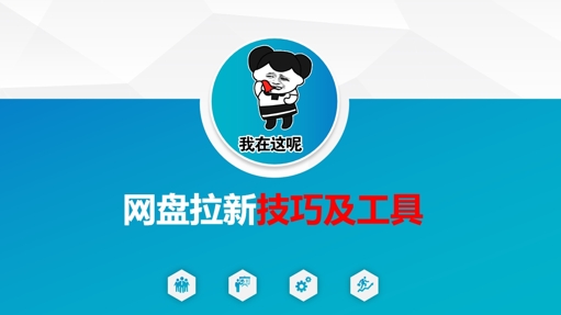 做网盘拉新技巧及工具，做网盘拉新真正的核心-心语项目网