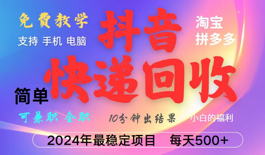 抖音，淘宝，拼多多，撸派费，挂机类型暴利快递回收项目，新手小白也能月入5000+！-心语项目网