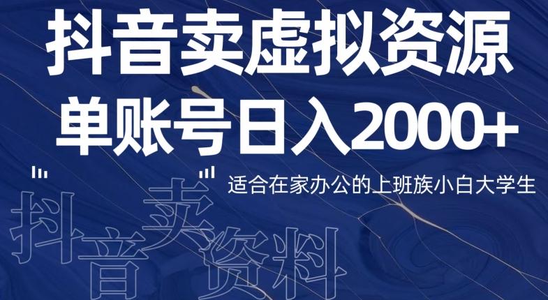 最新抖音卖虚拟资源部，单账户日入2000+适合在家办公-心语项目网