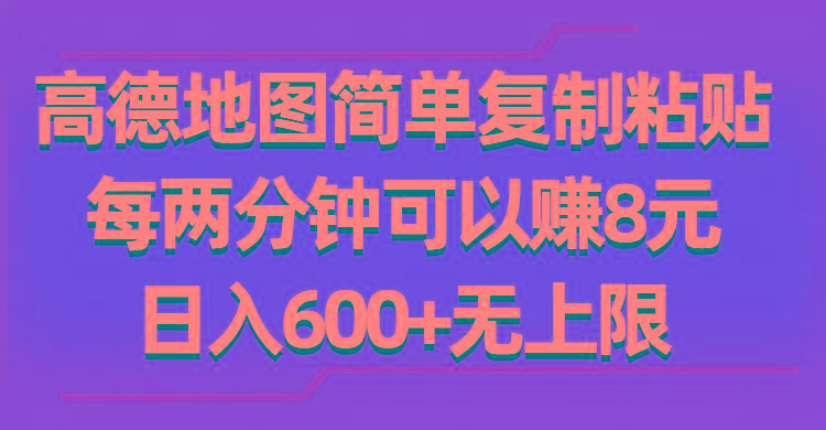 高德地图简单复制粘贴，每两分钟可以赚8元，日入600+无上限-心语项目网
