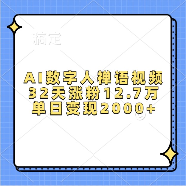 AI数字人禅语视频,32天涨粉12.7万,单日变现2000+-心语项目网