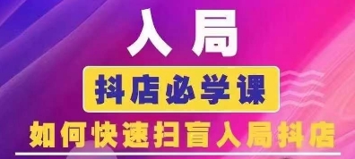 抖音商城运营课程(更新25年1月)，入局抖店必学课， 如何快速扫盲入局抖店-心语项目网